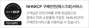 NHN KCP 구매안전(에스크로) 서비스 가입사실 확인